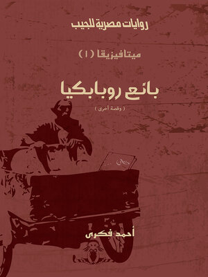 cover image of بائع روبابكيا